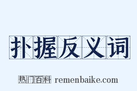 扑握反义词是什么意思的图片